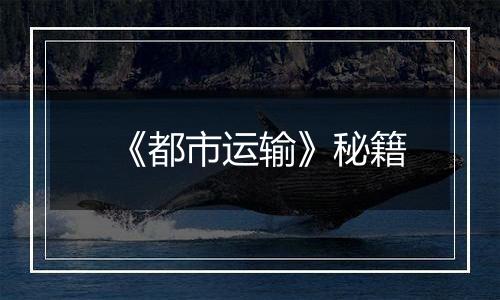 《都市运输》秘籍