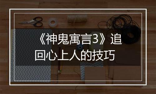 《神鬼寓言3》追回心上人的技巧