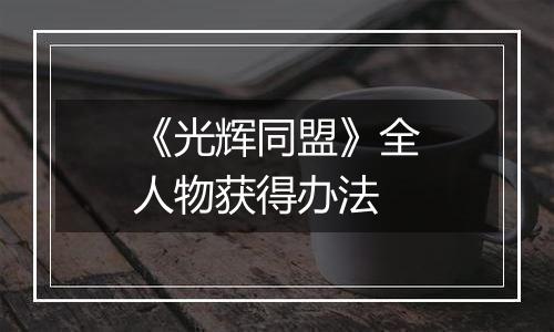 《光辉同盟》全人物获得办法