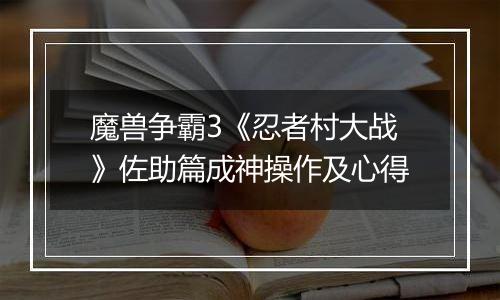 魔兽争霸3《忍者村大战》佐助篇成神操作及心得