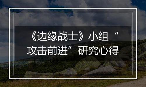 《边缘战士》小组“攻击前进”研究心得