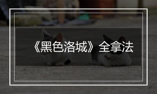 《黑色洛城》全拿法