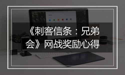 《刺客信条：兄弟会》网战奖励心得