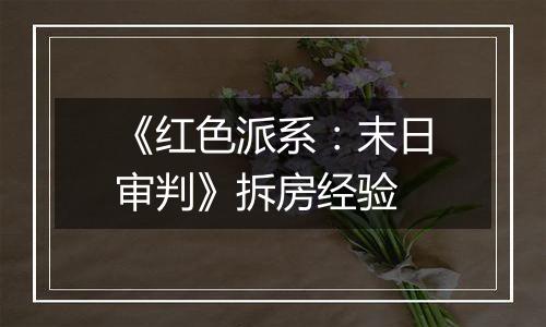 《红色派系：末日审判》拆房经验