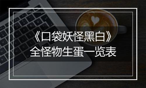 《口袋妖怪黑白》全怪物生蛋一览表