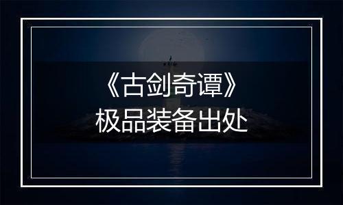 《古剑奇谭》极品装备出处