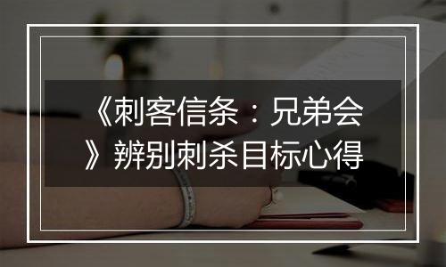 《刺客信条：兄弟会》辨别刺杀目标心得