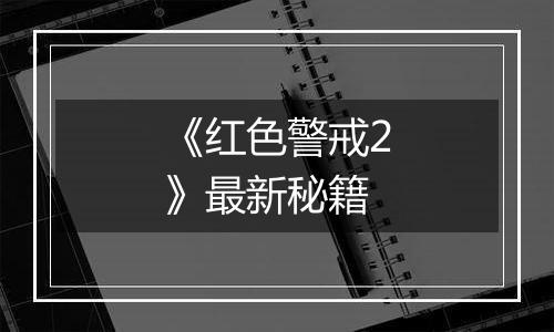 《红色警戒2》最新秘籍