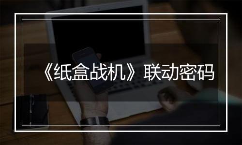 《纸盒战机》联动密码