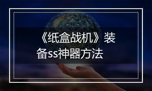 《纸盒战机》装备ss神器方法