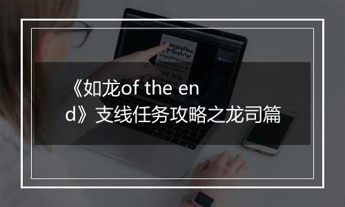 《如龙of the end》支线任务攻略之龙司篇