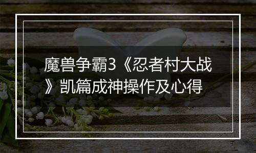 魔兽争霸3《忍者村大战》凯篇成神操作及心得