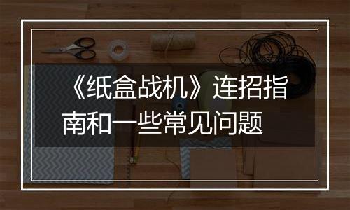 《纸盒战机》连招指南和一些常见问题