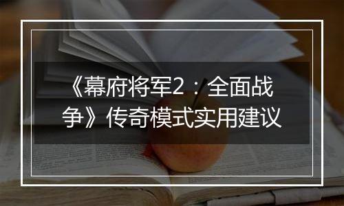 《幕府将军2：全面战争》传奇模式实用建议