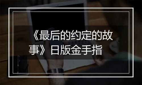 《最后的约定的故事》日版金手指