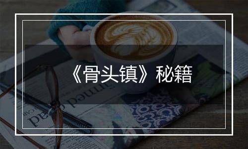 《骨头镇》秘籍