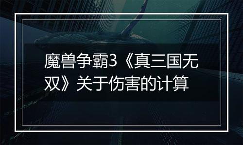 魔兽争霸3《真三国无双》关于伤害的计算