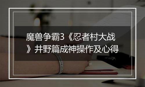 魔兽争霸3《忍者村大战》井野篇成神操作及心得