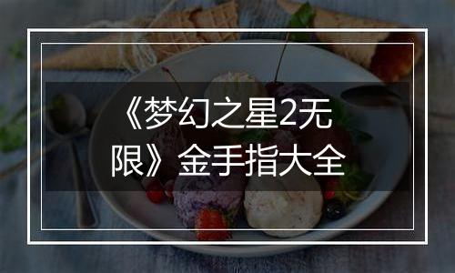 《梦幻之星2无限》金手指大全