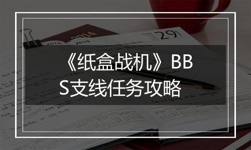《纸盒战机》BBS支线任务攻略