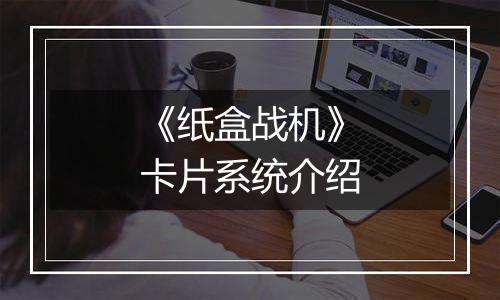 《纸盒战机》卡片系统介绍