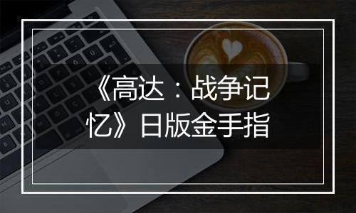 《高达：战争记忆》日版金手指