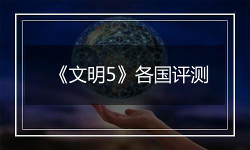 《文明5》各国评测