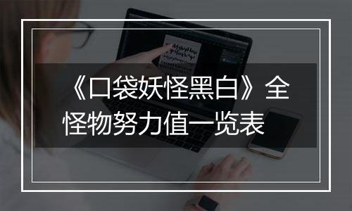 《口袋妖怪黑白》全怪物努力值一览表