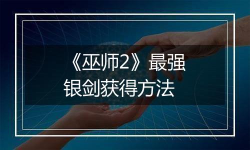 《巫师2》最强银剑获得方法