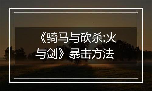 《骑马与砍杀:火与剑》暴击方法
