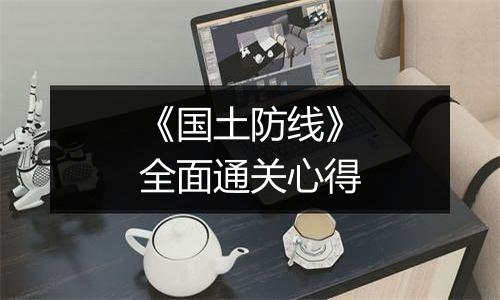 《国土防线》全面通关心得