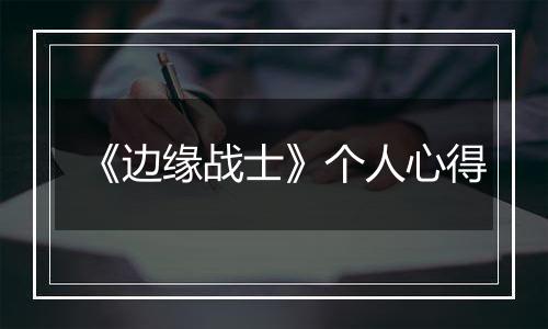 《边缘战士》个人心得