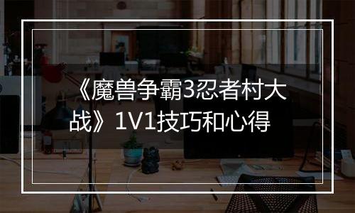 《魔兽争霸3忍者村大战》1V1技巧和心得