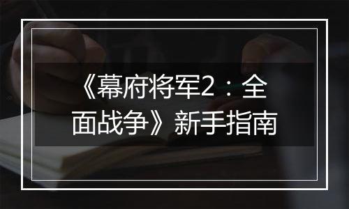 《幕府将军2：全面战争》新手指南