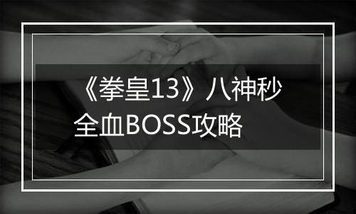 《拳皇13》八神秒全血BOSS攻略