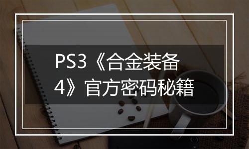 PS3《合金装备4》官方密码秘籍