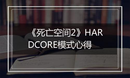 《死亡空间2》HARDCORE模式心得