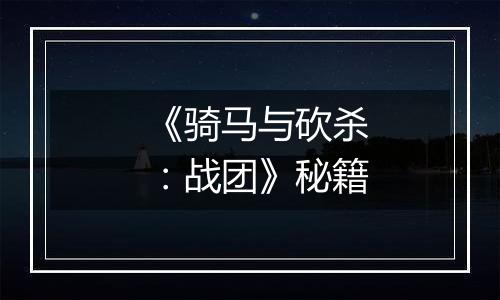 《骑马与砍杀：战团》秘籍