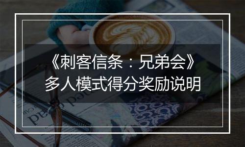 《刺客信条：兄弟会》多人模式得分奖励说明