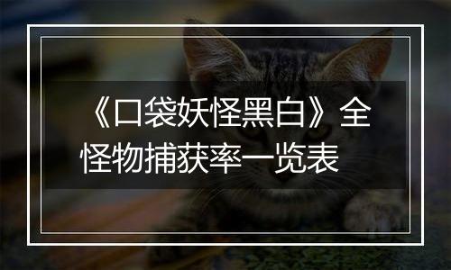 《口袋妖怪黑白》全怪物捕获率一览表