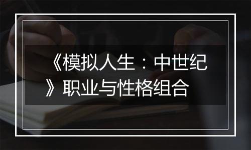 《模拟人生：中世纪》职业与性格组合