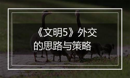 《文明5》外交的思路与策略