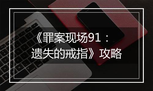 《罪案现场91：遗失的戒指》攻略