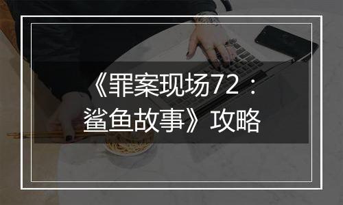 《罪案现场72：鲨鱼故事》攻略