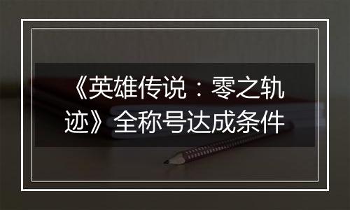 《英雄传说：零之轨迹》全称号达成条件