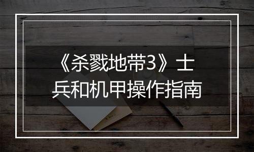 《杀戮地带3》士兵和机甲操作指南