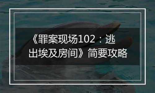 《罪案现场102：逃出埃及房间》简要攻略