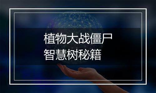 植物大战僵尸智慧树秘籍