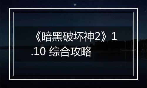 《暗黑破坏神2》1.10 综合攻略