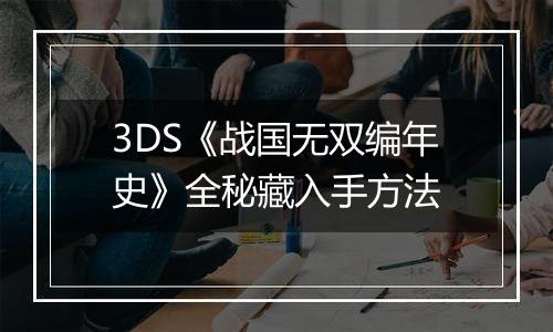 3DS《战国无双编年史》全秘藏入手方法